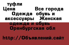  туфли Gianmarco Lorenzi  › Цена ­ 7 000 - Все города Одежда, обувь и аксессуары » Женская одежда и обувь   . Оренбургская обл.